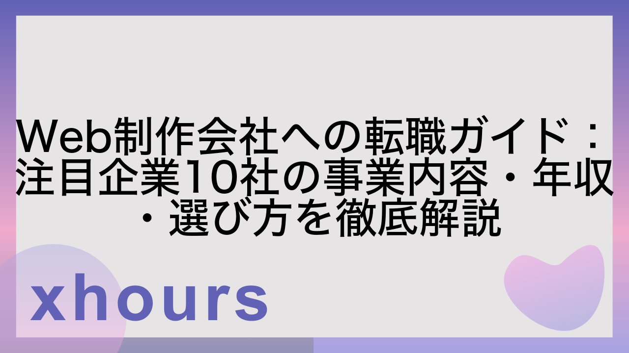 Web制作会社への転職ガイド：注目企業10社の事業内容・年収・選び方を徹底解説