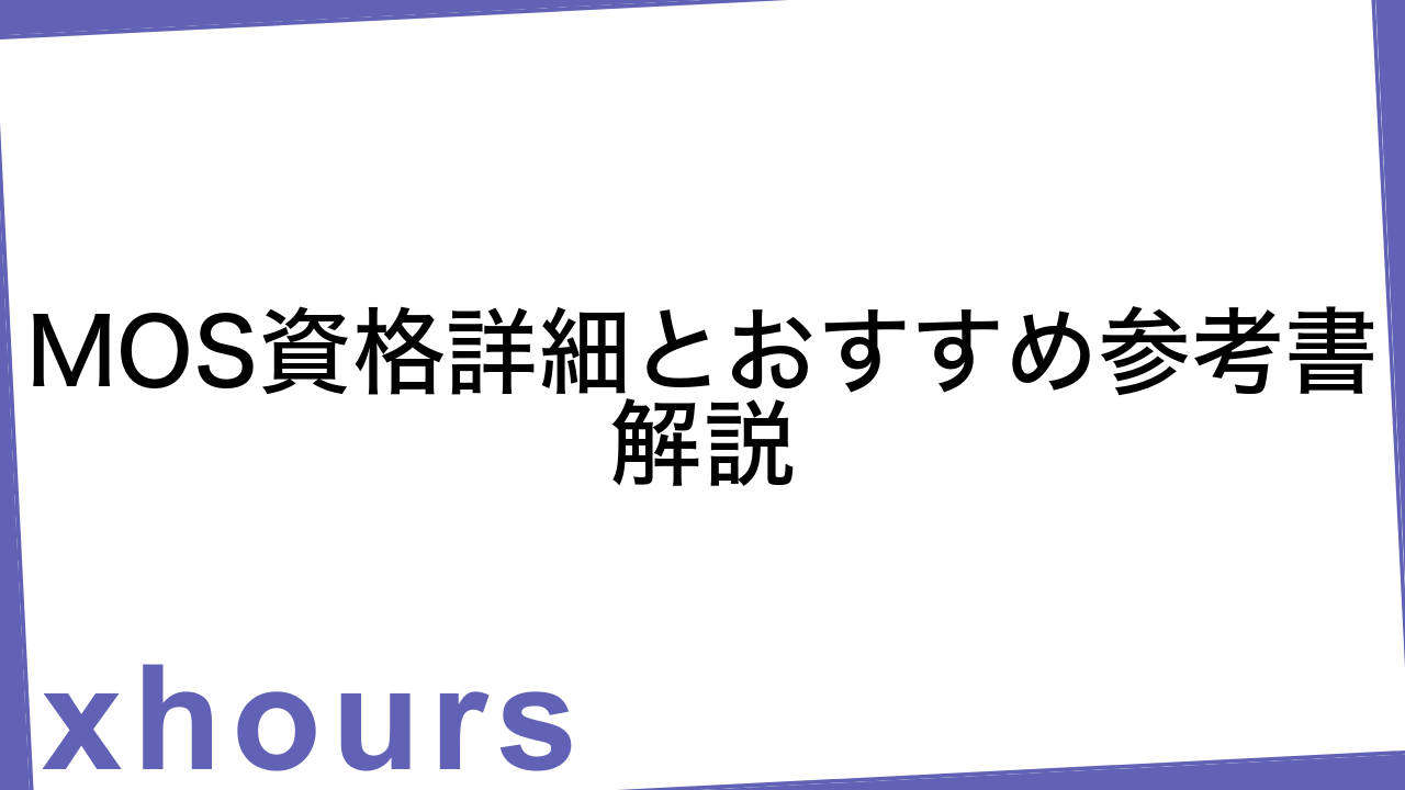 MOS資格詳細とおすすめ参考書解説