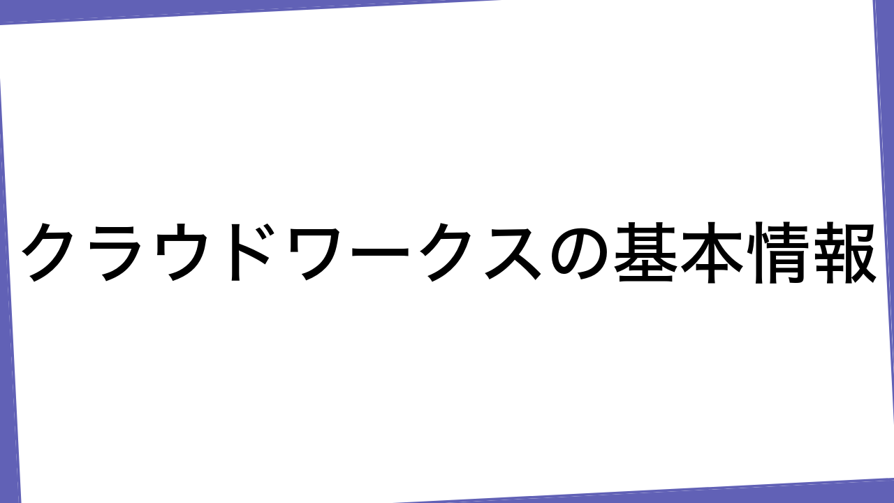 クラウドワークスの基本情報