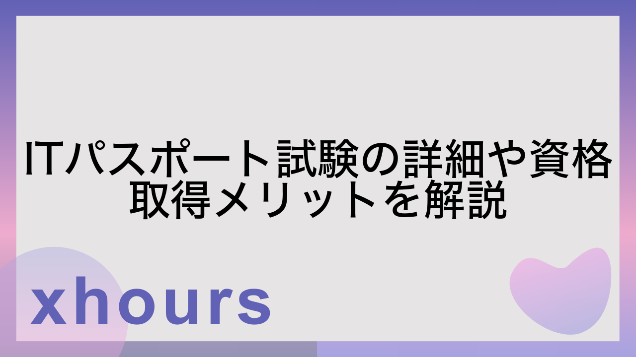 ITパスポート試験の詳細や資格取得メリットを解説