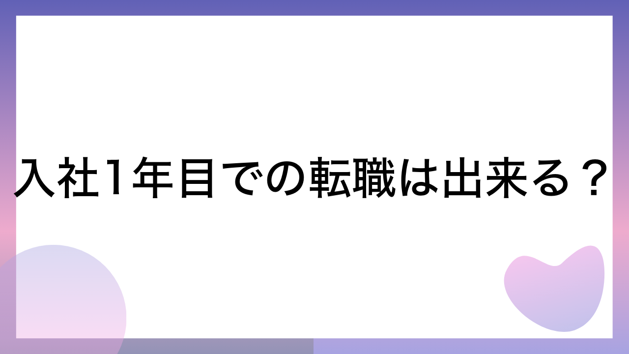 入社1年目での転職は出来る？