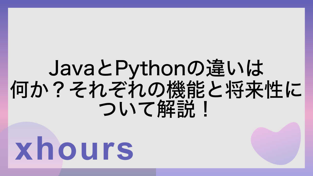 JavaとPythonの違いは何か？それぞれの機能と将来性について解説！