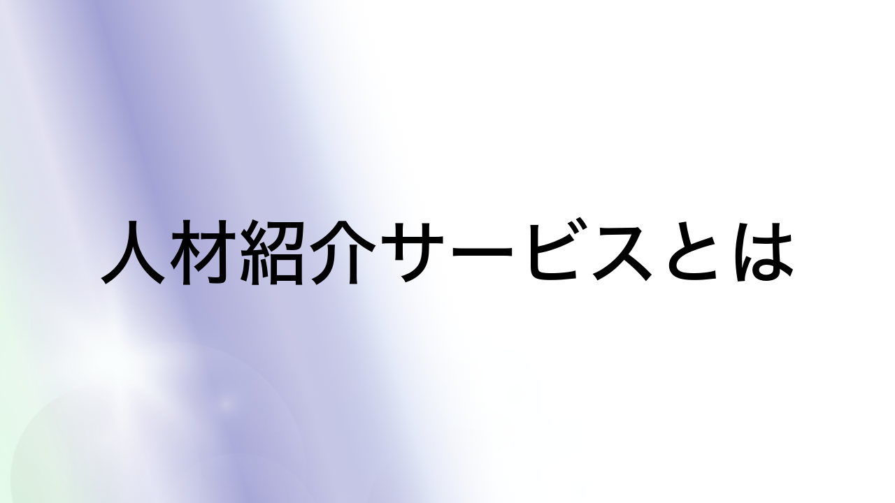 人材紹介サービスとは