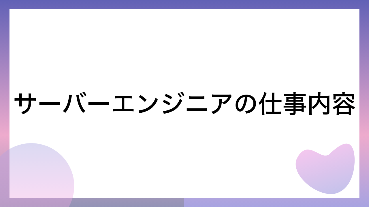 サーバーエンジニアの仕事内容