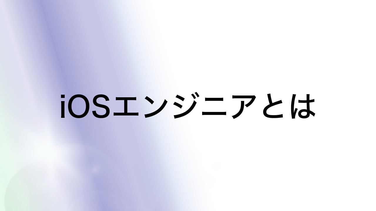 iOSエンジニアとは