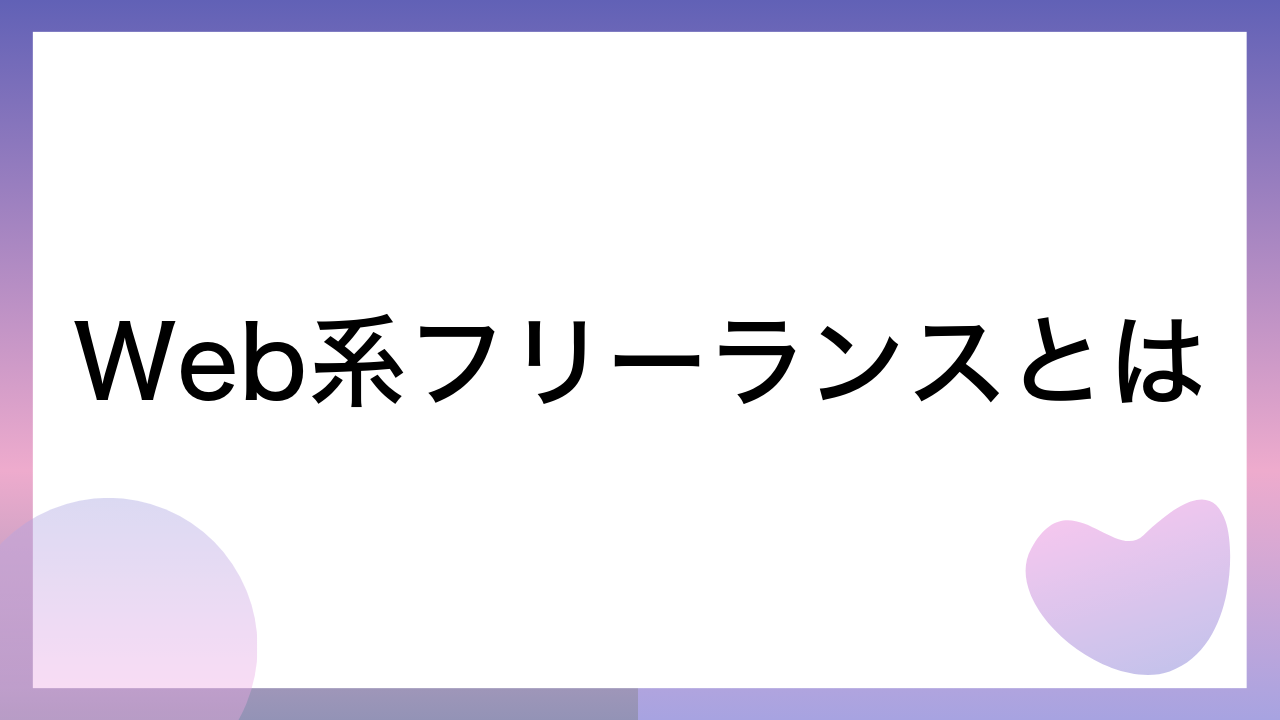 Web系フリーランスとは