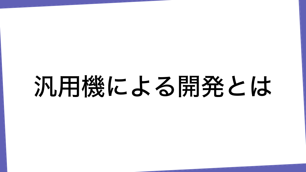 汎用機による開発とは