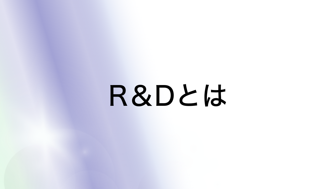 R＆Dとは