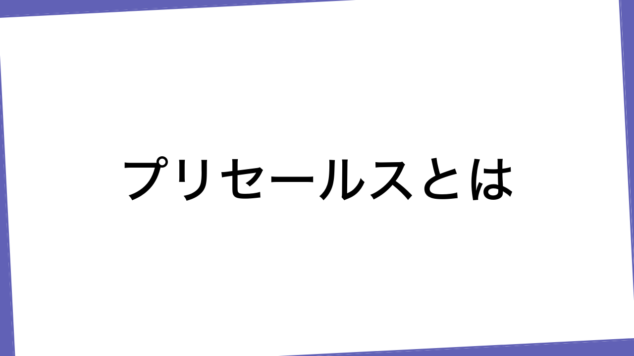 プリセールスとは