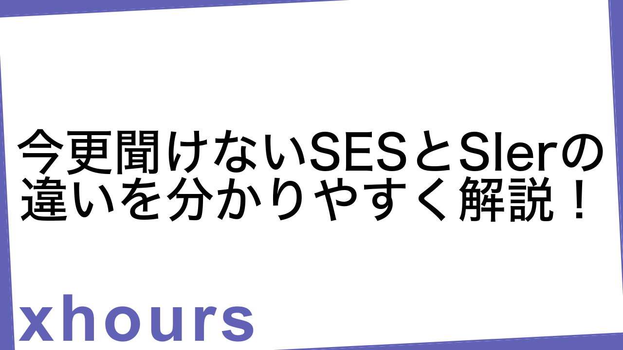 今更聞けないSESとSIerの違いを分かりやすく解説！