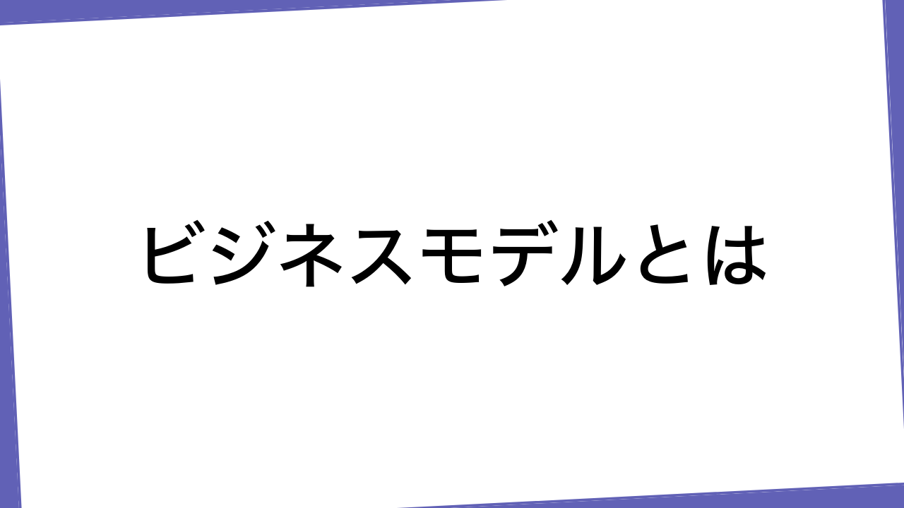 ビジネスモデルとは