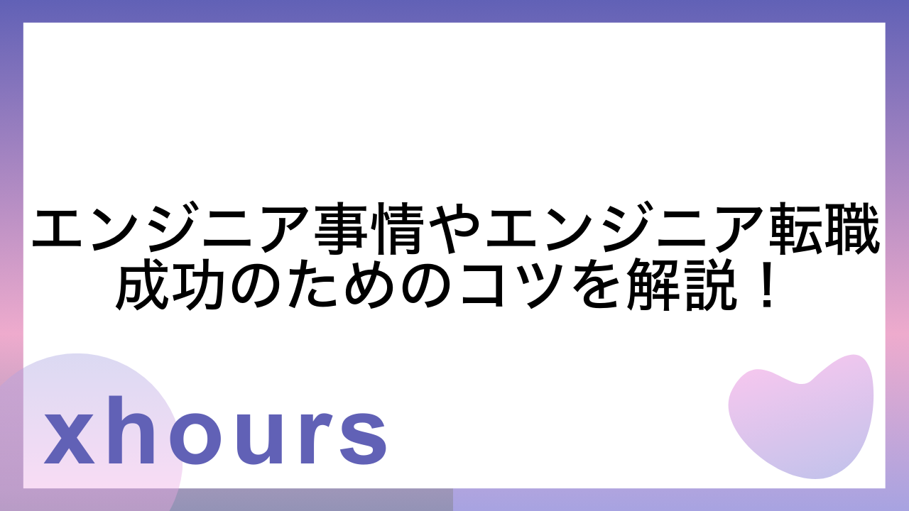 エンジニア事情やエンジニア転職成功のためのコツを解説！