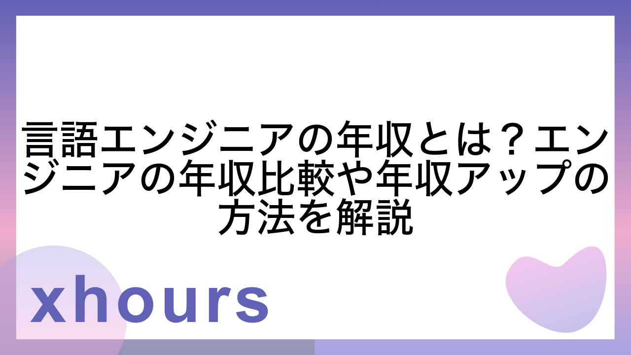 言語エンジニアの年収とは？エンジニアの年収比較や年収アップの方法を解説