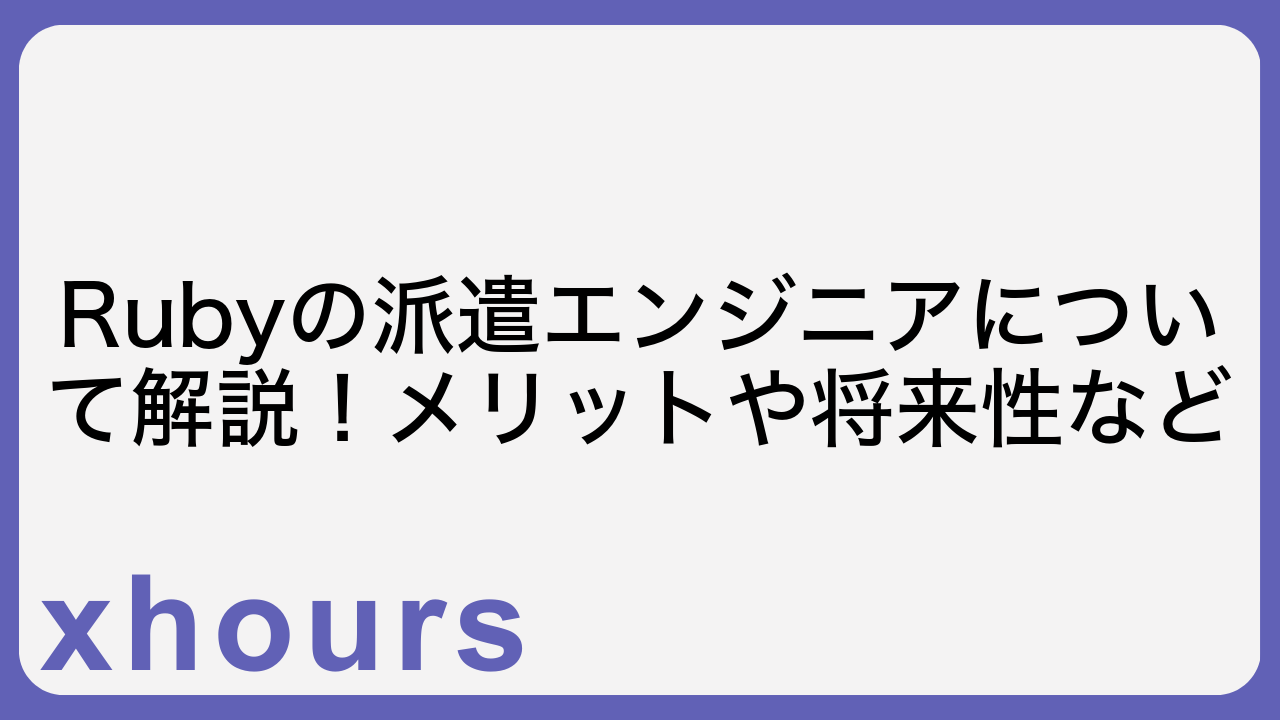 Rubyの派遣エンジニアについて解説！メリットや将来性など