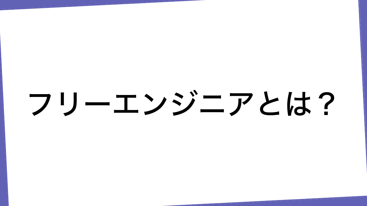 フリーエンジニアとは？