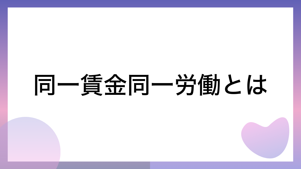 同一賃金同一労働とは