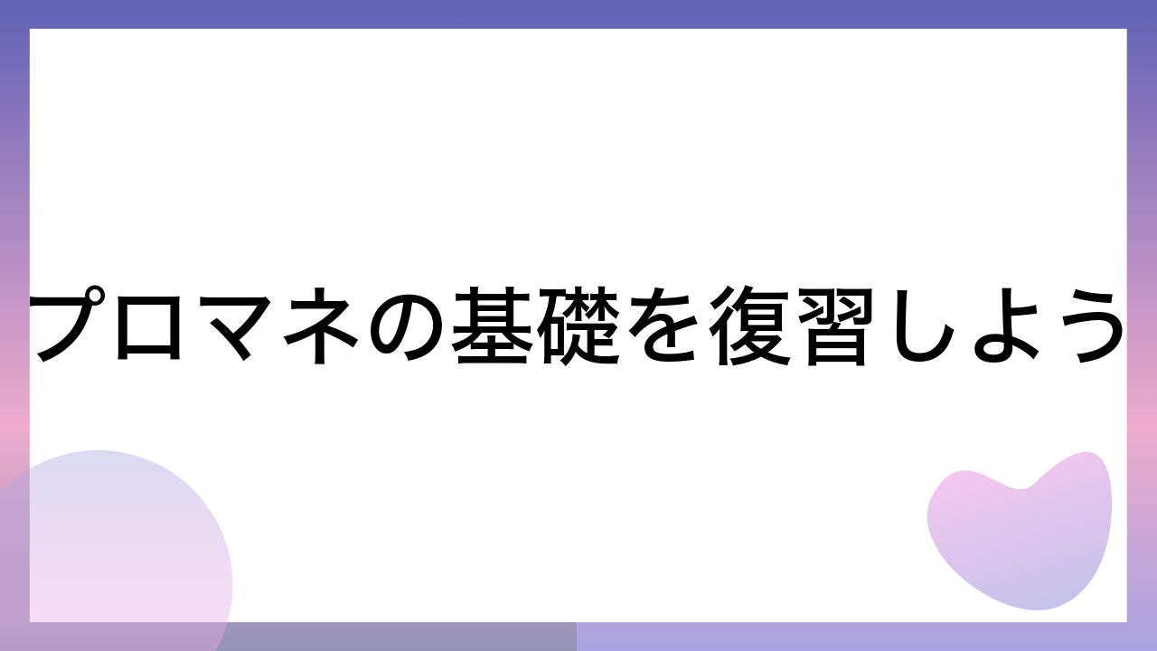 プロマネの基礎を復習しよう