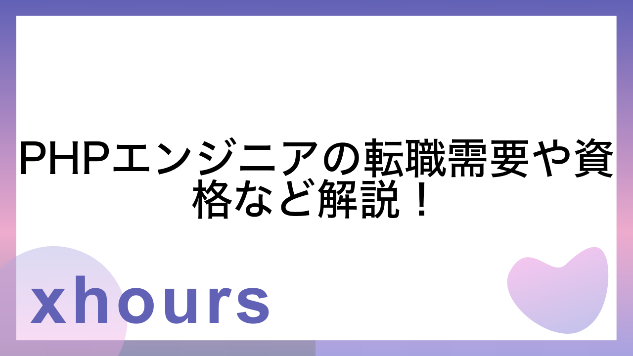 PHPエンジニアの転職需要や資格など解説！