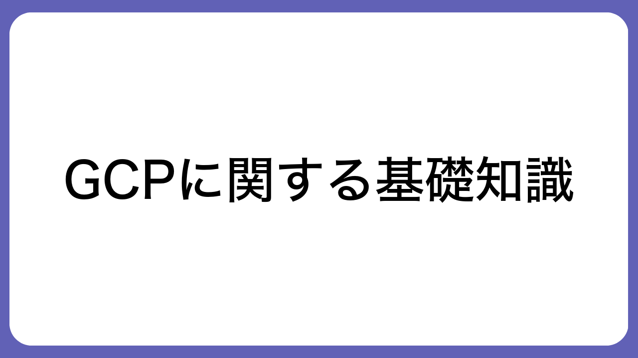 GCPに関する基礎知識