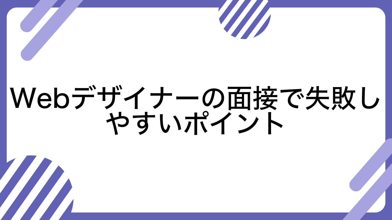 Webデザイナーの面接で失敗しやすいポイント