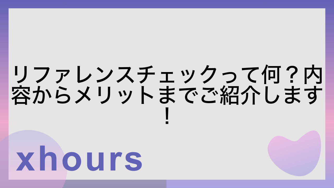 リファレンスチェックって何？内容からメリットまでご紹介します！