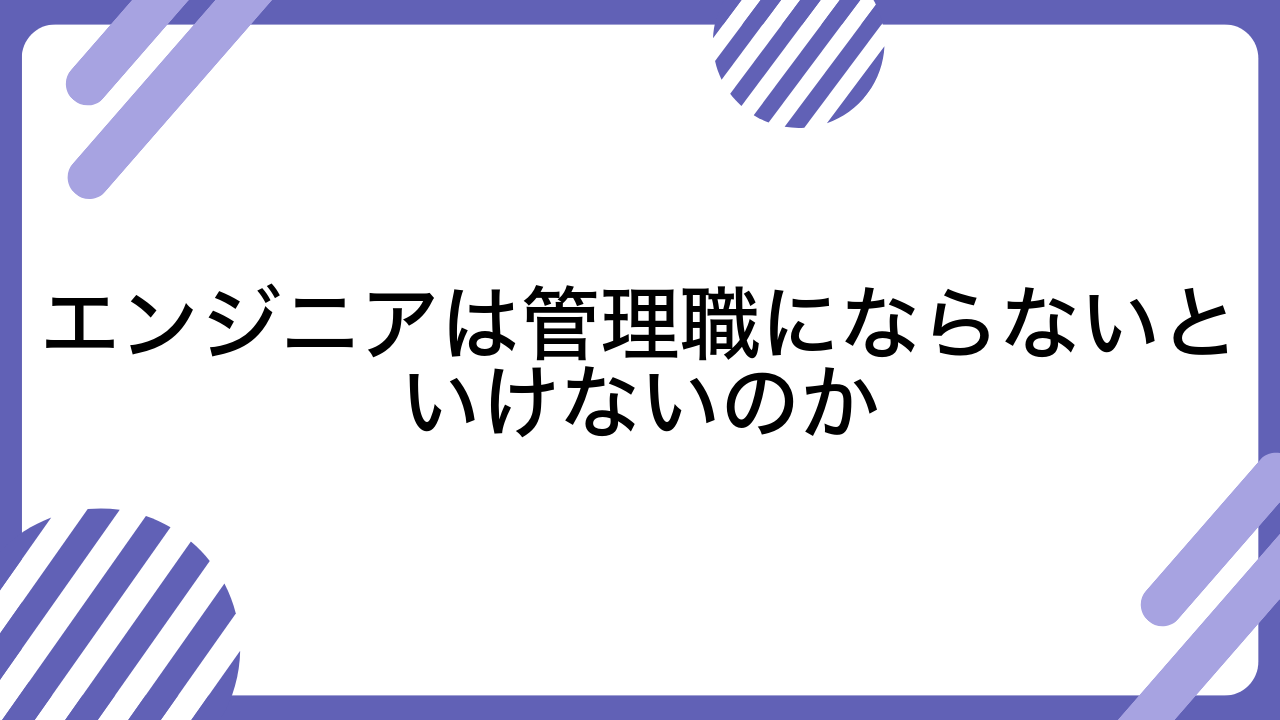 エンジニアは管理職にならないといけないのか