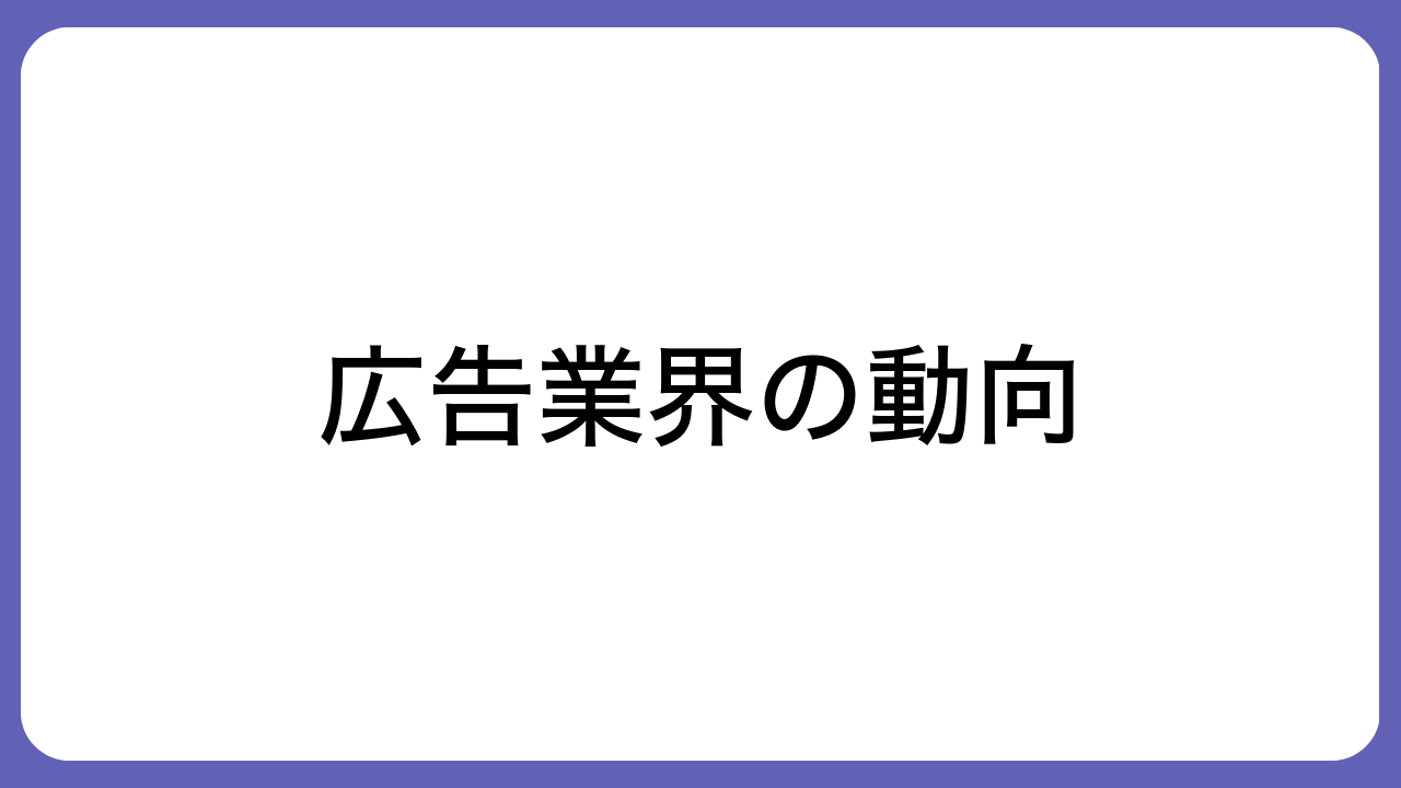 広告業界の動向