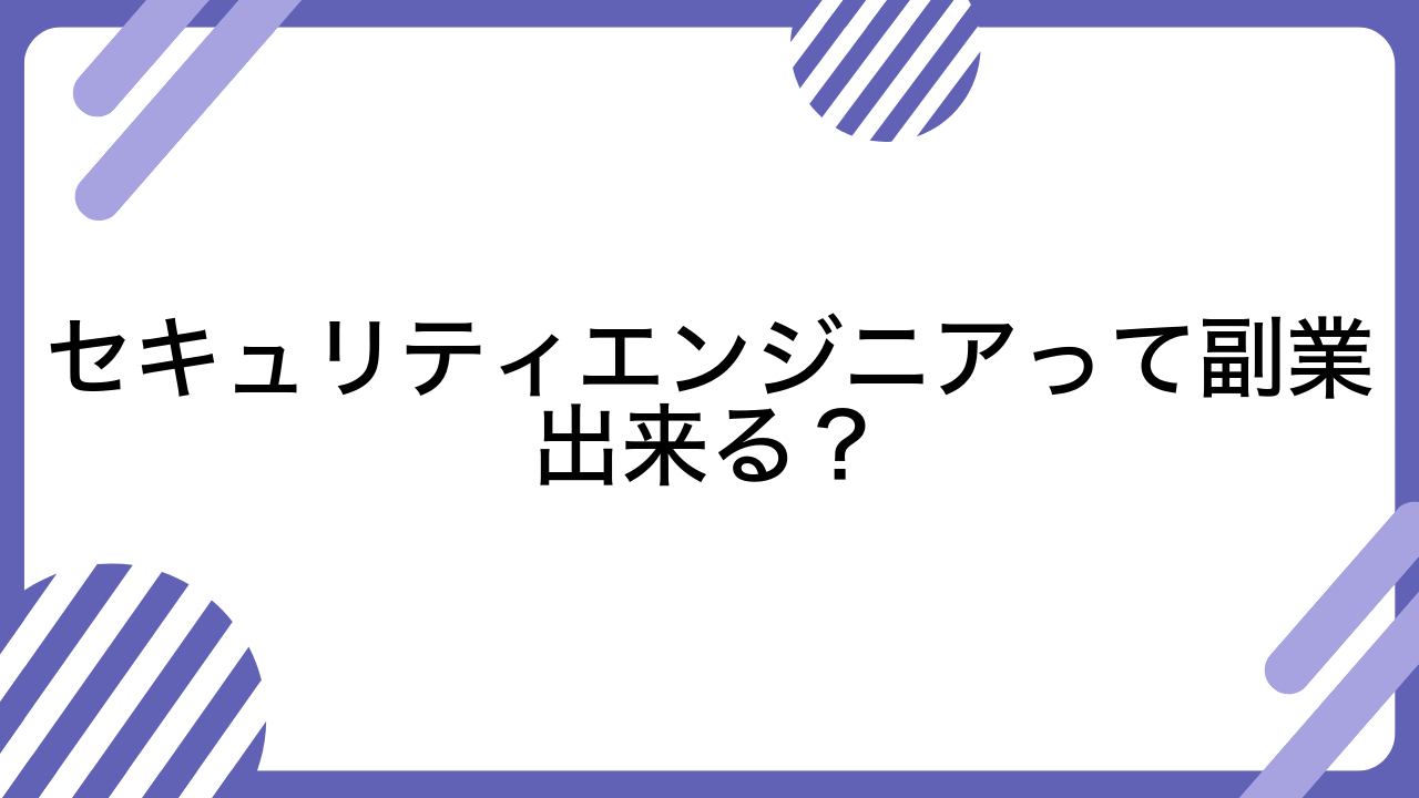 セキュリティエンジニアって副業出来る？