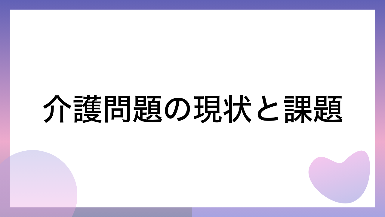 介護問題の現状と課題