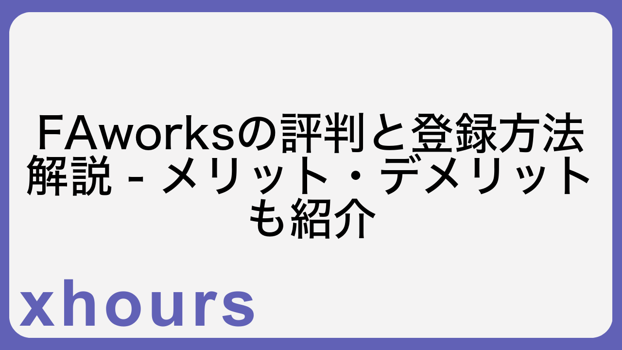 FAworksの評判と登録方法解説 - メリット・デメリットも紹介