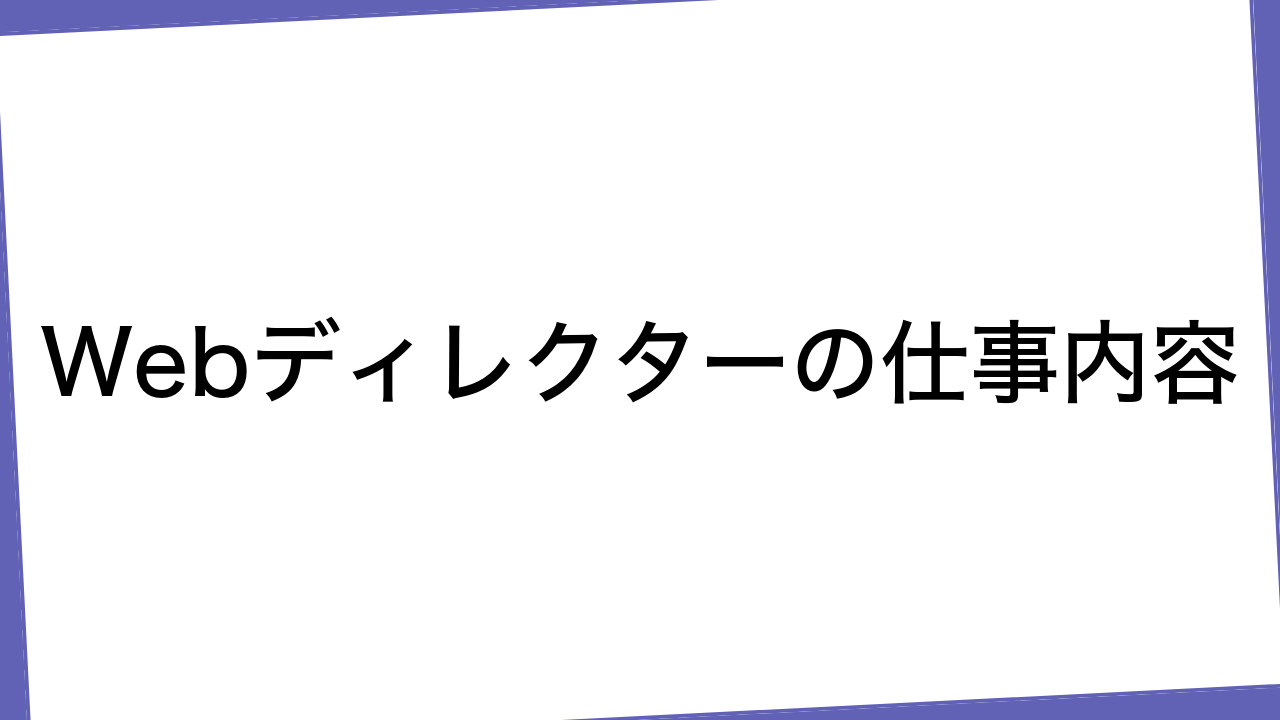 Webディレクターの仕事内容