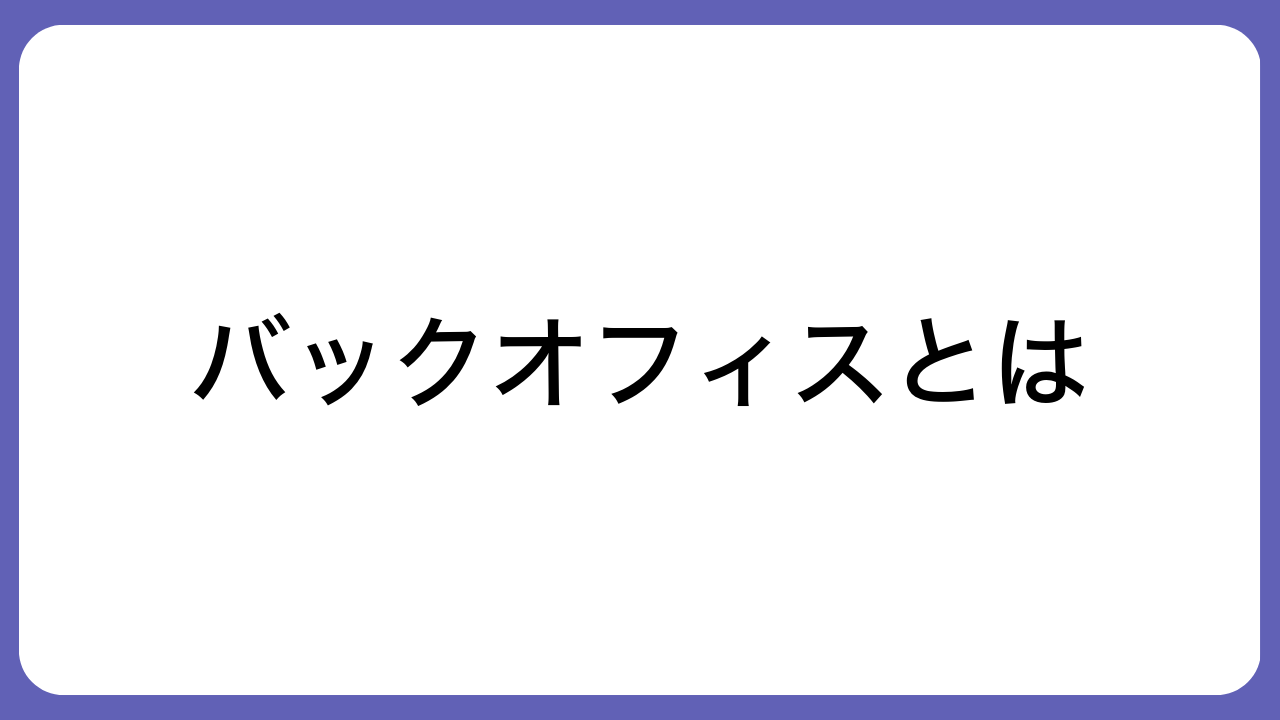 バックオフィスとは