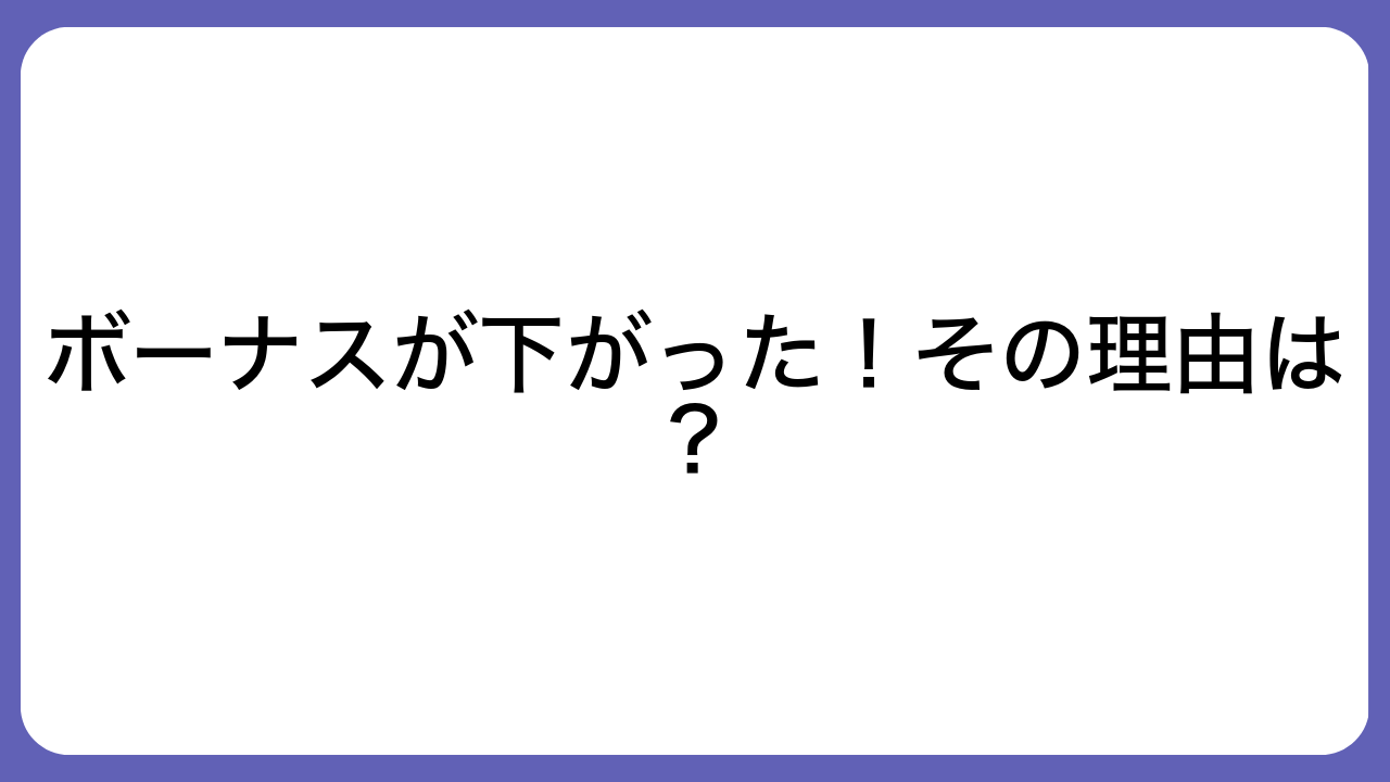 ボーナスが下がった！その理由は？