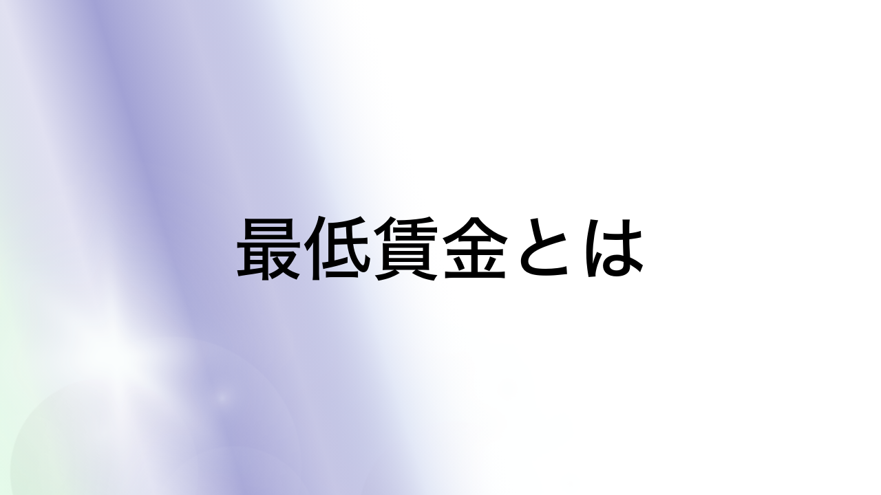 最低賃金とは