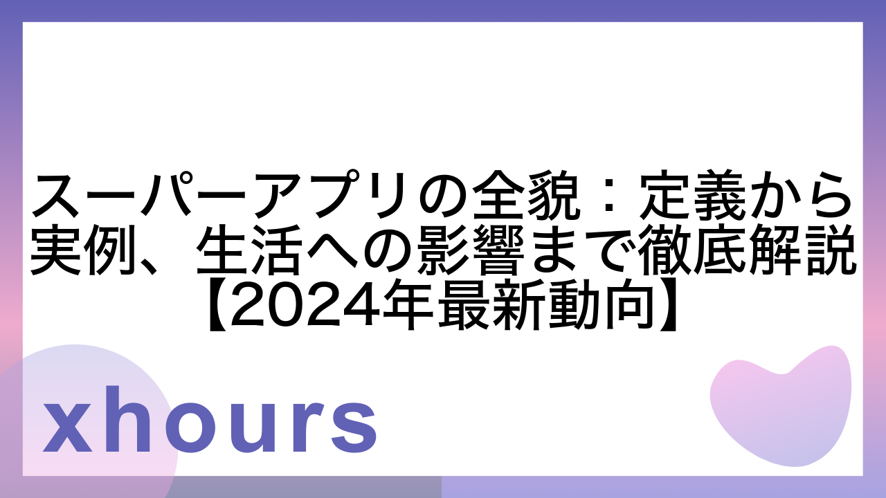 スーパーアプリの全貌：定義から実例、生活への影響まで徹底解説【2024年最新動向】