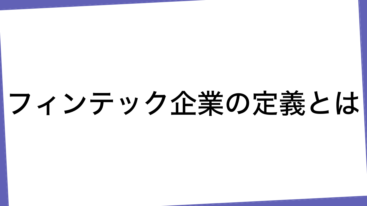 フィンテック企業の定義とは