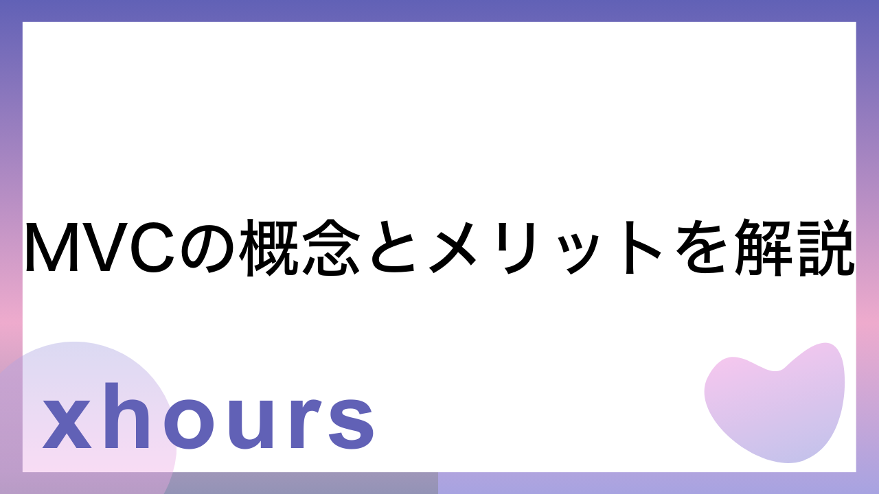 MVCの概念とメリットを解説