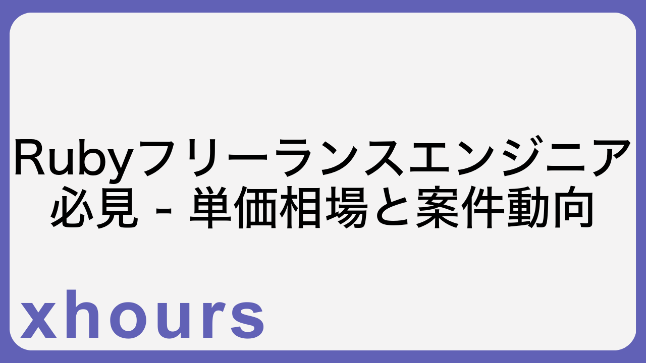 Rubyフリーランスエンジニア必見 - 単価相場と案件動向