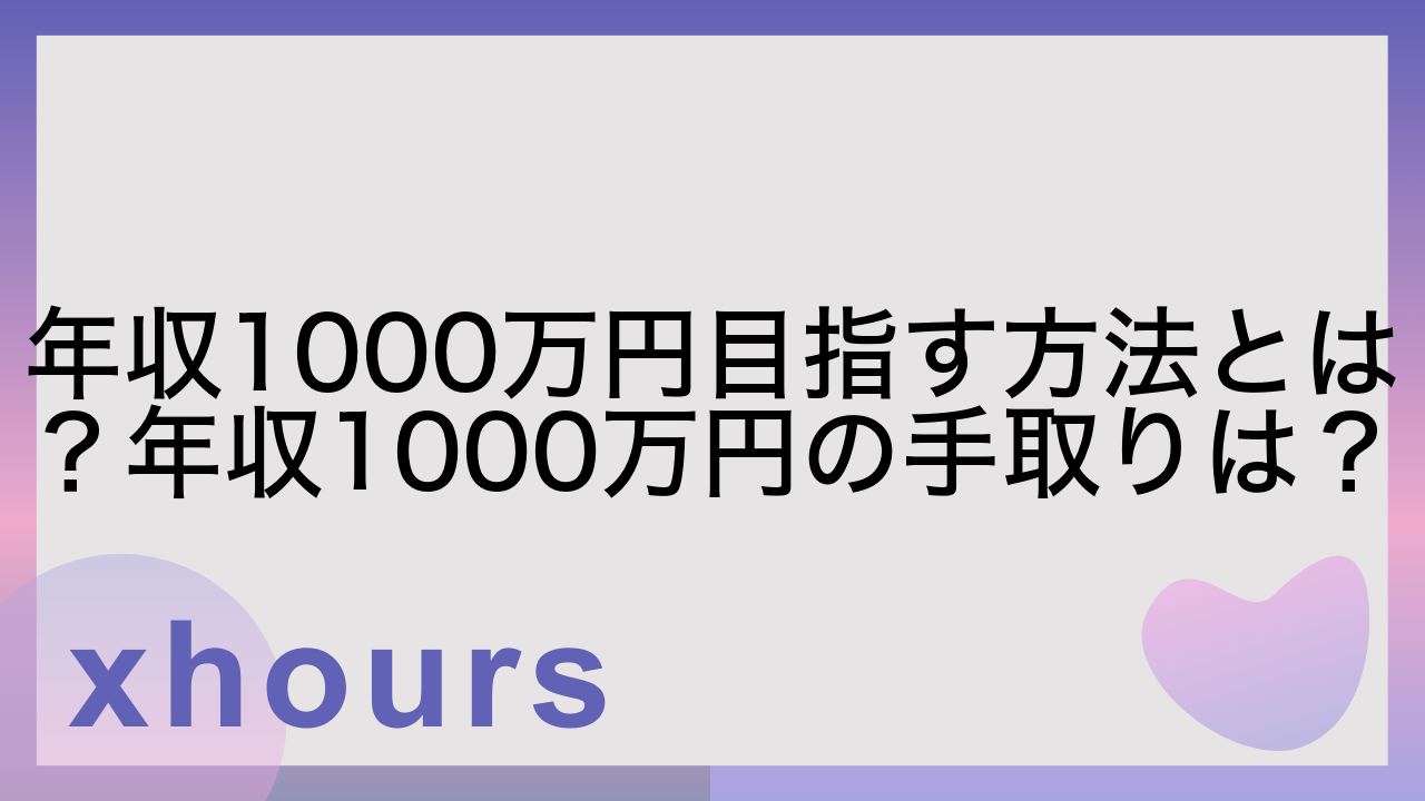 年収1000万円目指す方法とは？年収1000万円の手取りは？