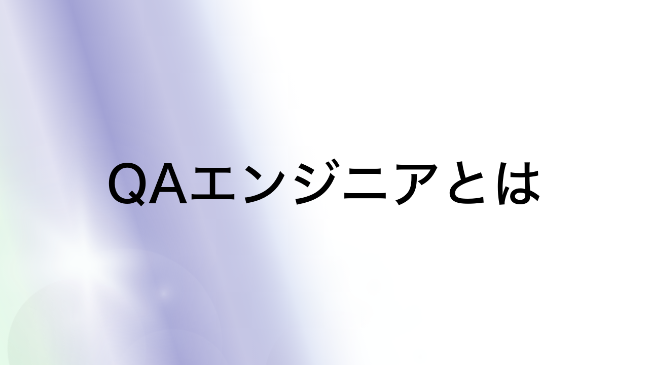 QAエンジニアとは