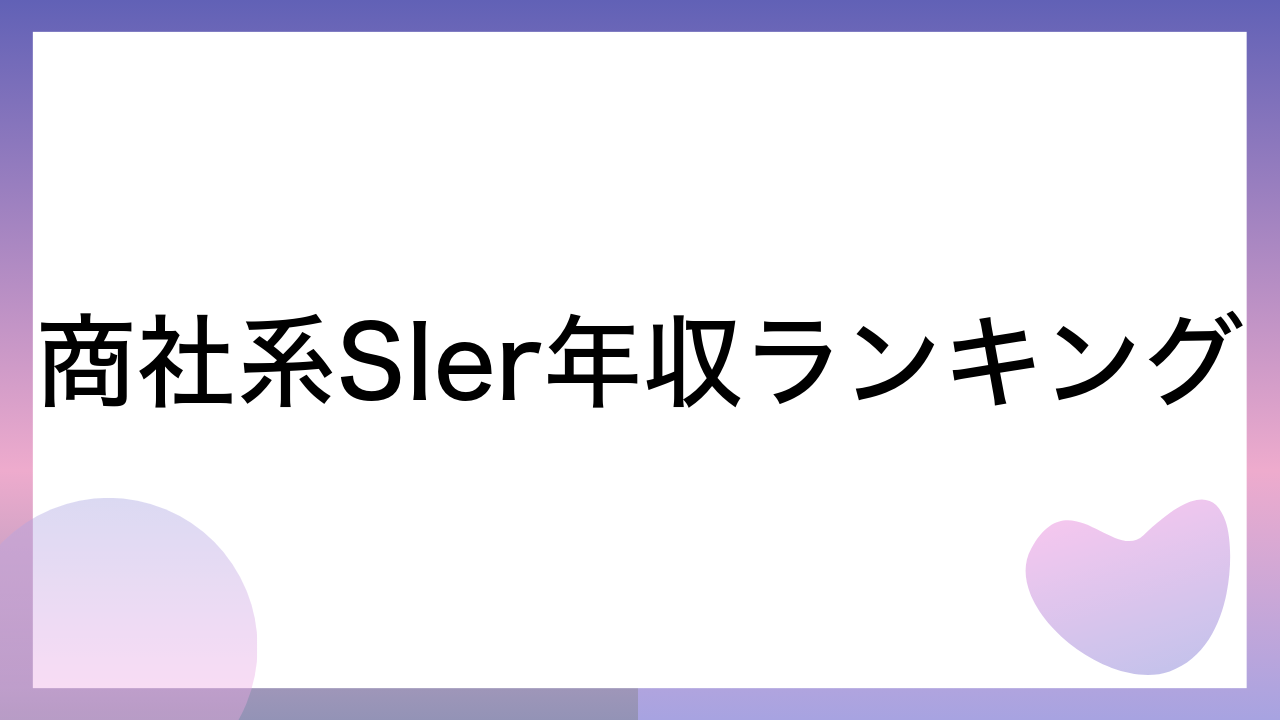 商社系SIer年収ランキング