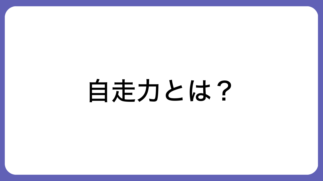 自走力とは？