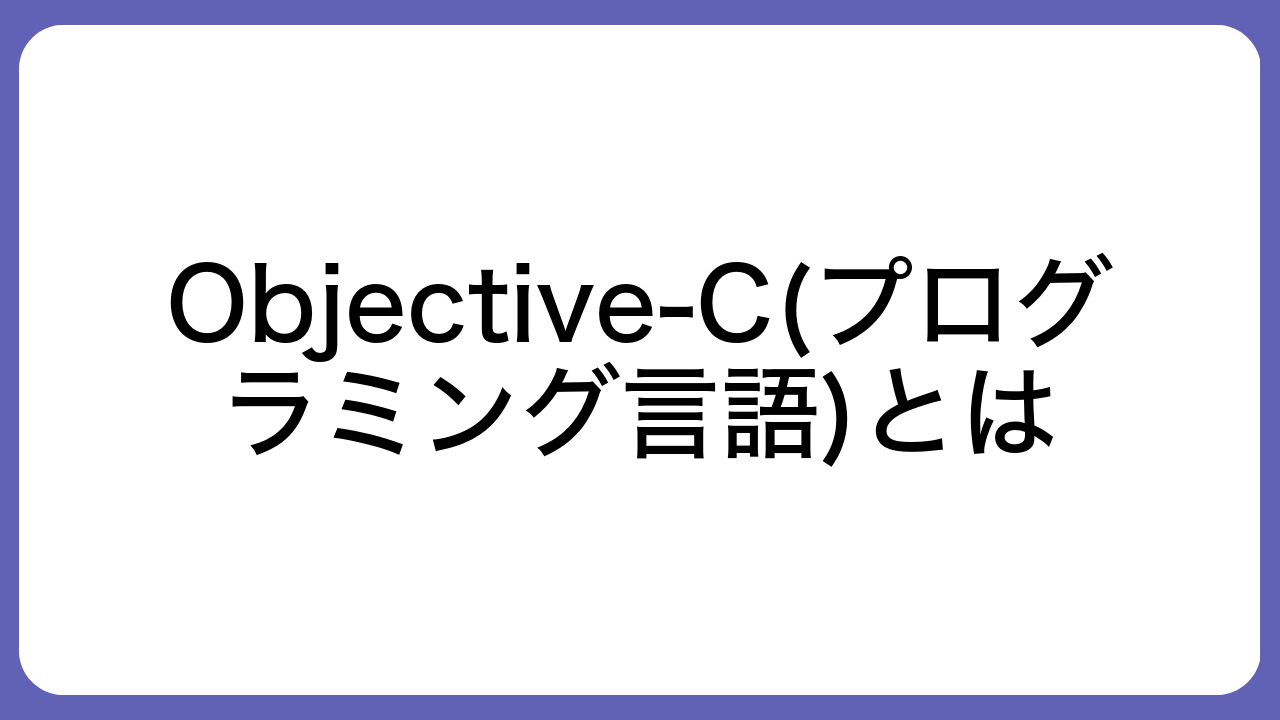 Objective-C(プログラミング言語)とは