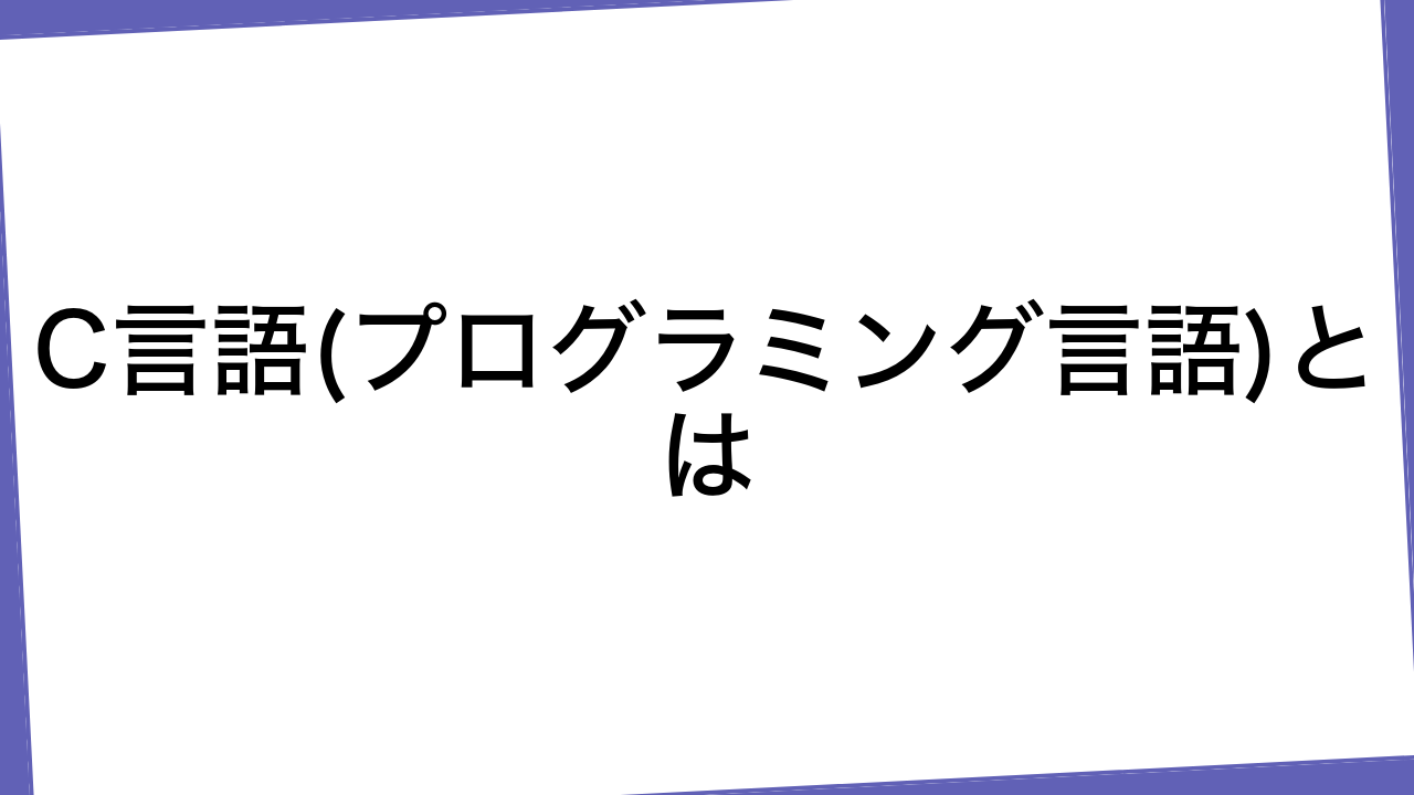 C言語(プログラミング言語)とは