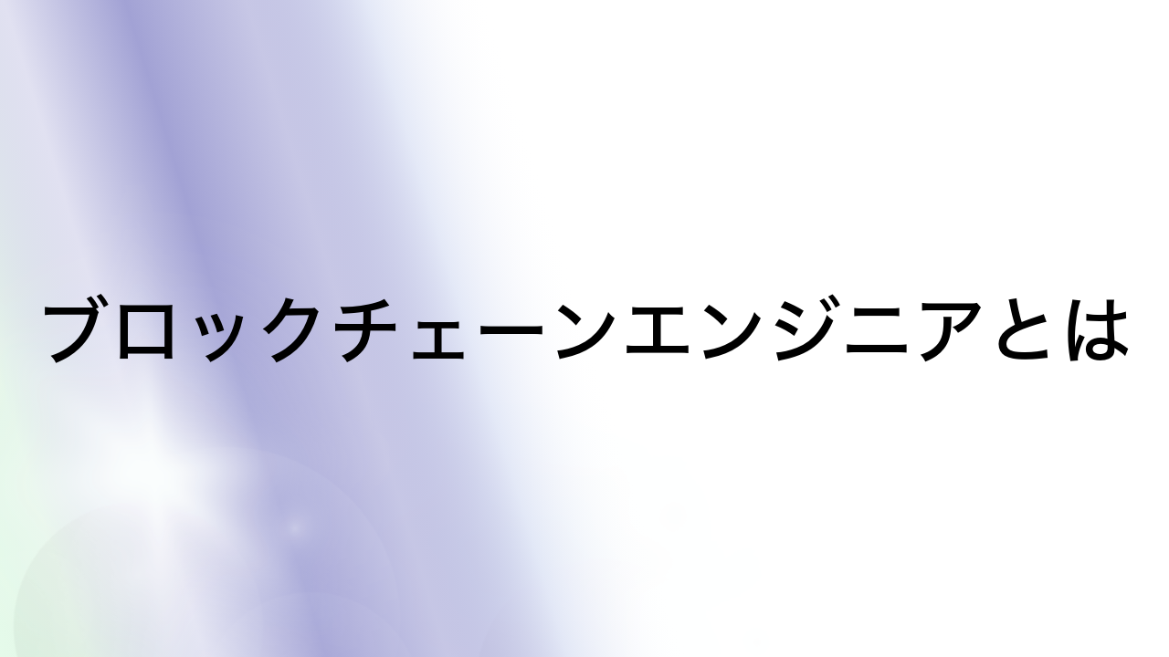 ブロックチェーンエンジニアとは