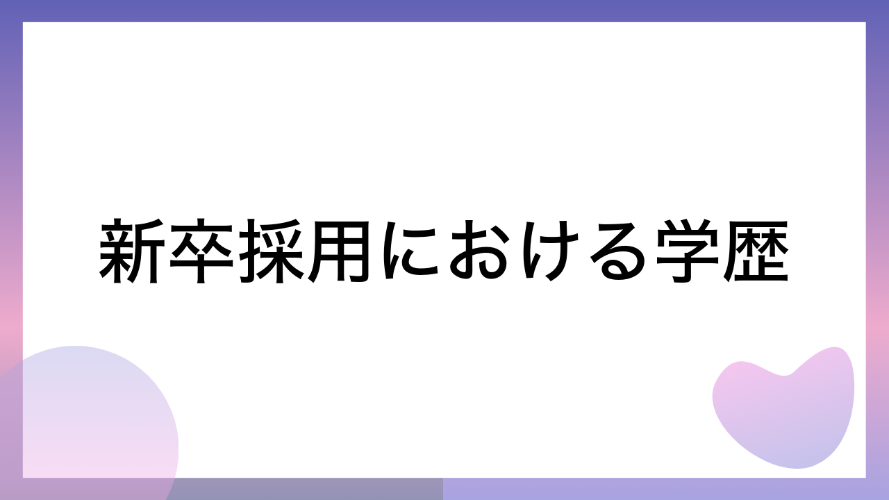 新卒採用における学歴