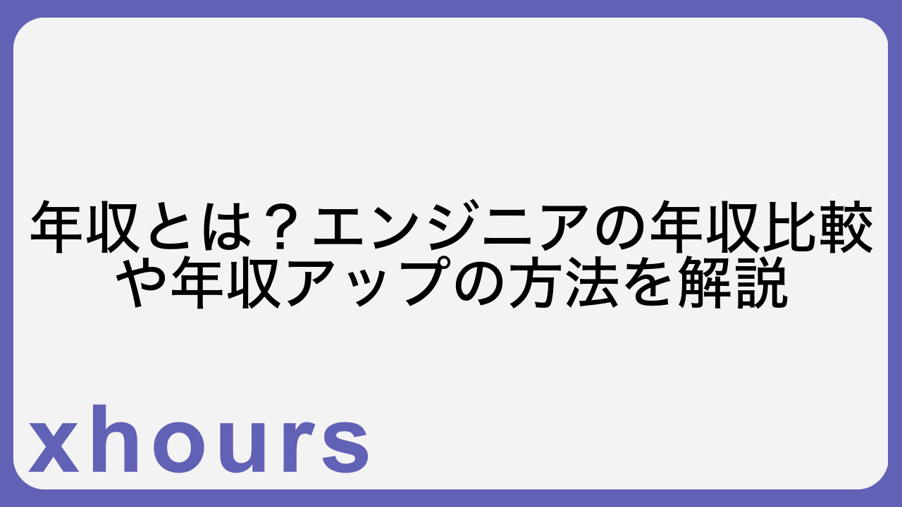 年収とは？エンジニアの年収比較や年収アップの方法を解説