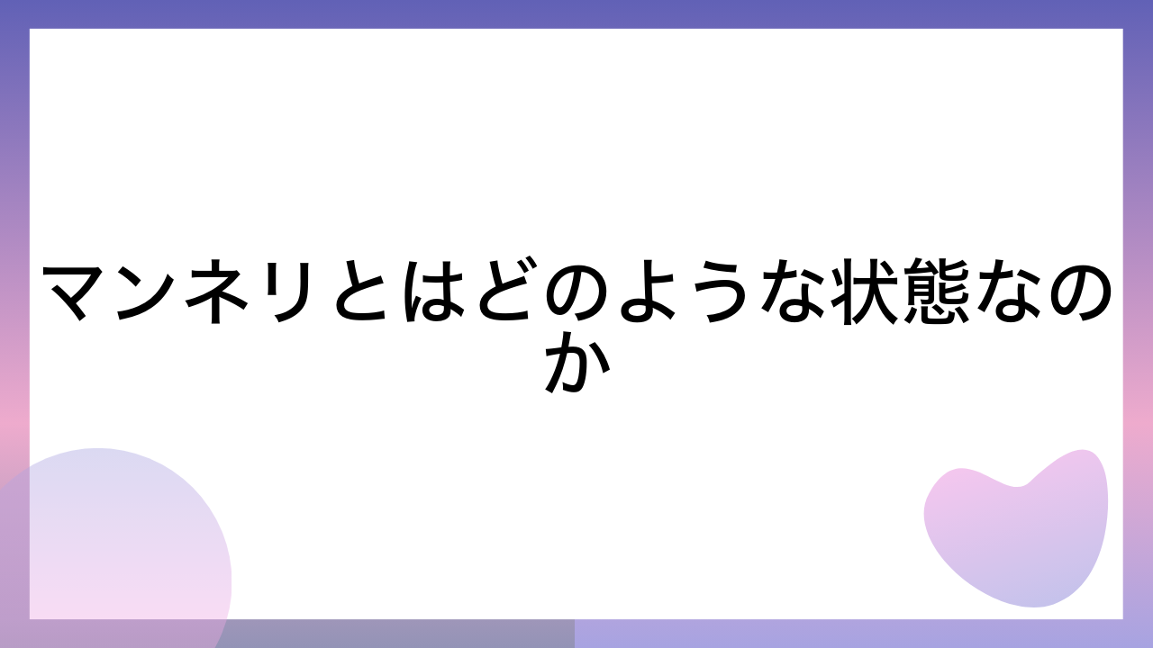 マンネリとはどのような状態なのか