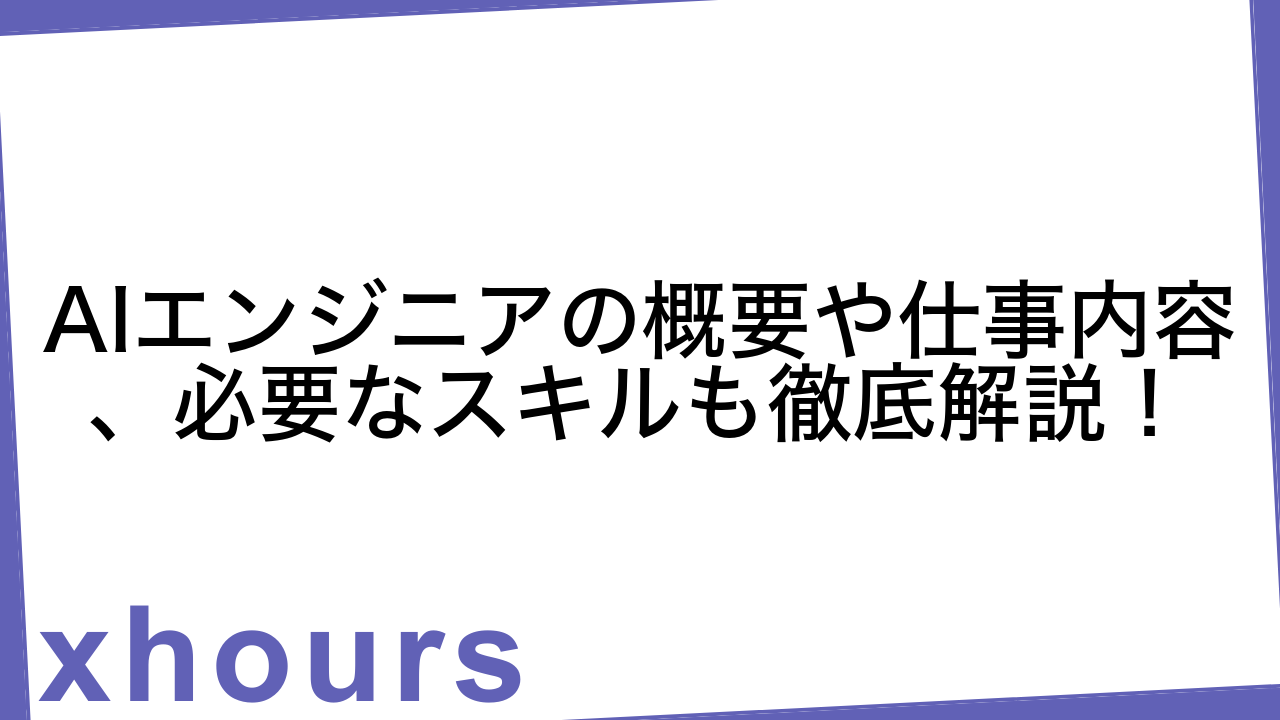 AIエンジニアの概要や仕事内容、必要なスキルも徹底解説！