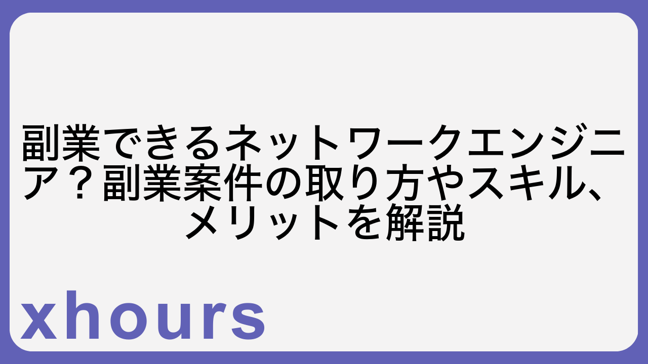 副業できるネットワークエンジニア？副業案件の取り方やスキル、メリットを解説